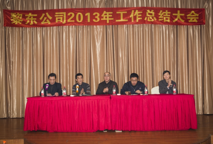 2014年1月25日黎東公司在民航賓館召開(kāi)2013年度工作總結(jié)大會(huì)