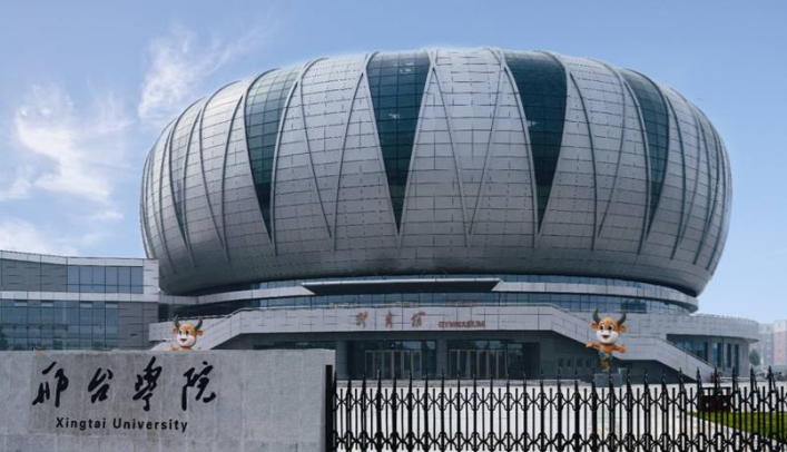 邢臺學(xué)院體育館